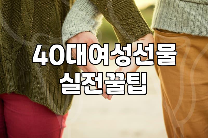 40대 아내나 친구를 위한 현실적인 생일 선물 고민