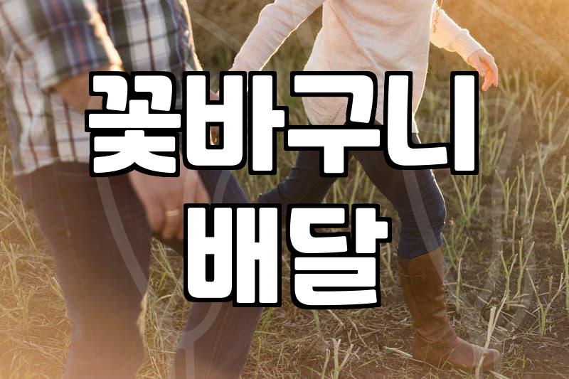 꽃바구니 배달, 굳이 비싼 돈 쓸 필요 없는 이유와 현실적인 팁