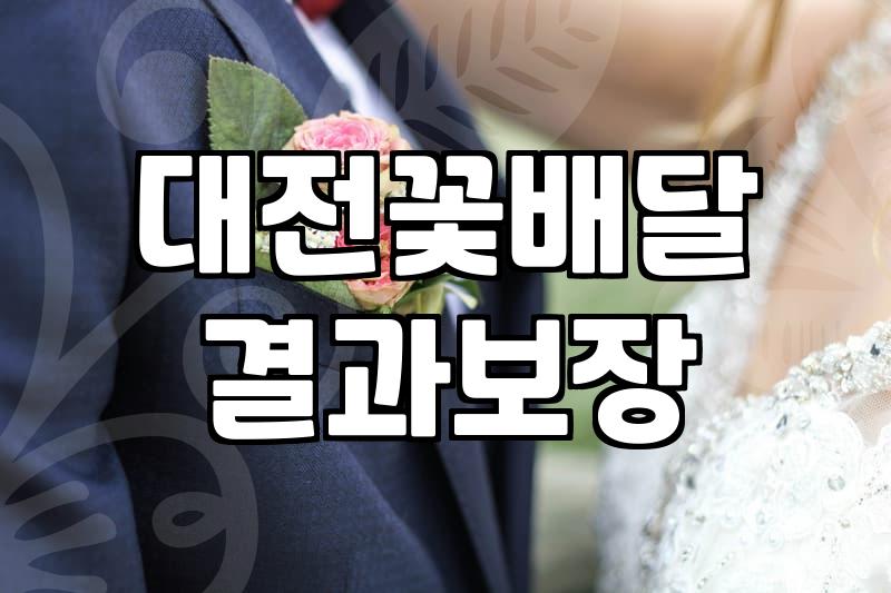 둔산동에서 꽃바구니 준비할 때 미리 알아두면 좋은 점들