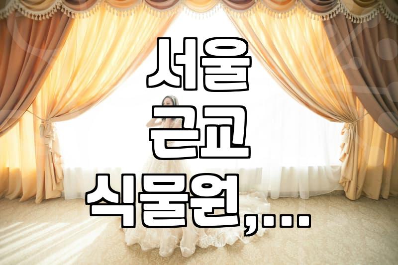 화원 꽃농원 데이트, 서울/경기권에서 가볼 만한 곳 없을까?