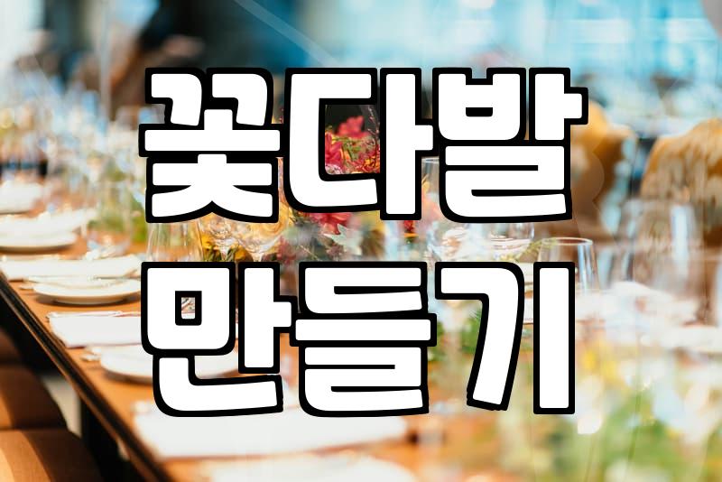 기념일에 꽃 선물 직접 준비할 때 알아두면 좋은 점들