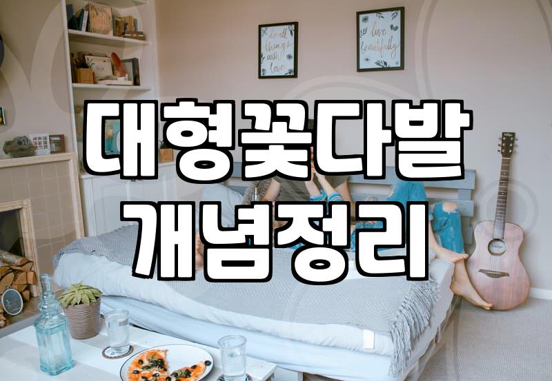 대형꽃다발 제작 비용과 수령 방법별 보관 기간의 차이