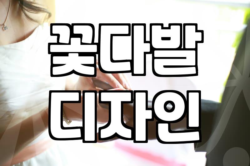 꽃다발, 실패 없이 고르는 3가지 방법