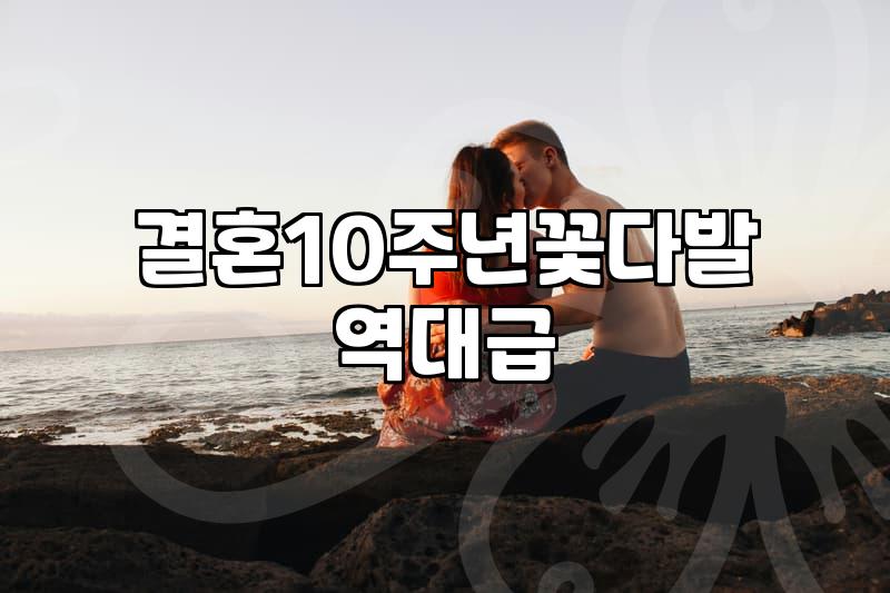 결혼 10주년 꽃다발 준비할 때 실패 없는 꽃 선택과 현실적인 예산 기준