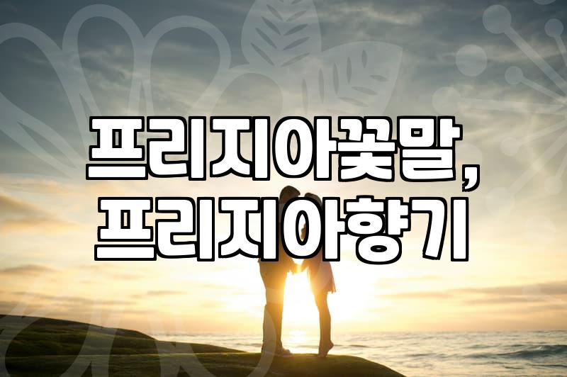 프리지아 꽃, 그 향기로운 매력과 실용적인 정보