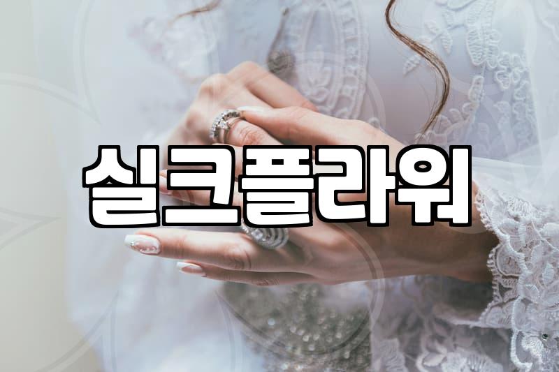 완벽한 첫 생일을 만드는 돌잔치꽃 스타일링과 후회 없는 업체 선택 노하우