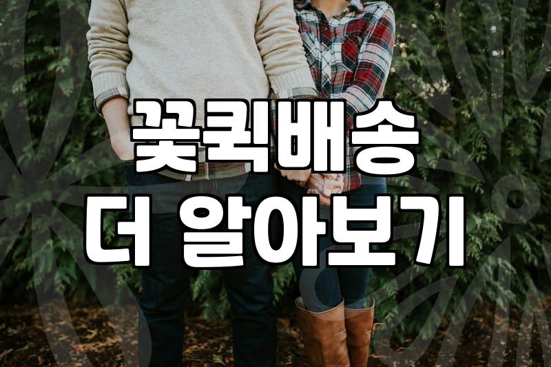 급하게 꽃을 사야 해서 당일 퀵을 불렀는데 조금 당황스러웠다