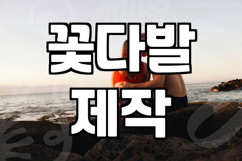 기념일꽃다발 가격 구성과 실패 없는 꽃 선택 전략