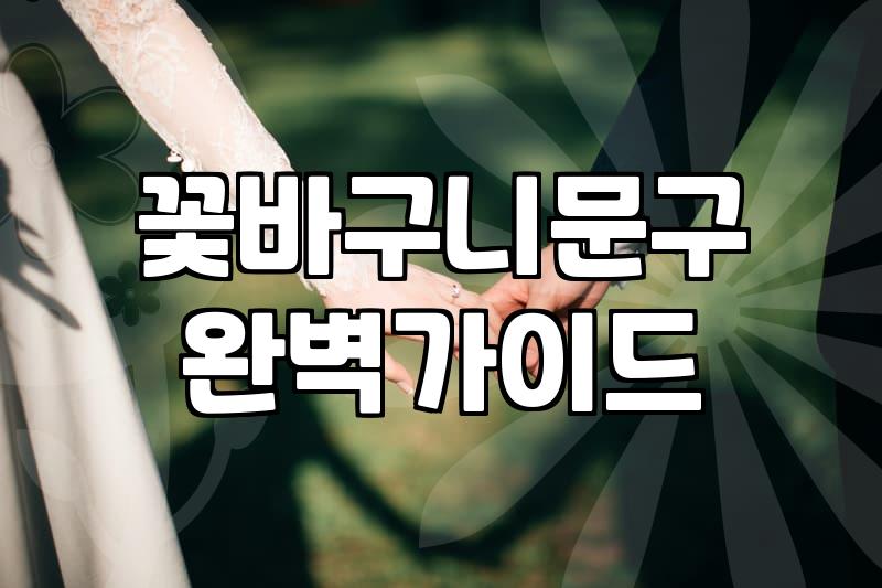 축하꽃다발 종류별 가격과 용도별 꽃 선택 기준