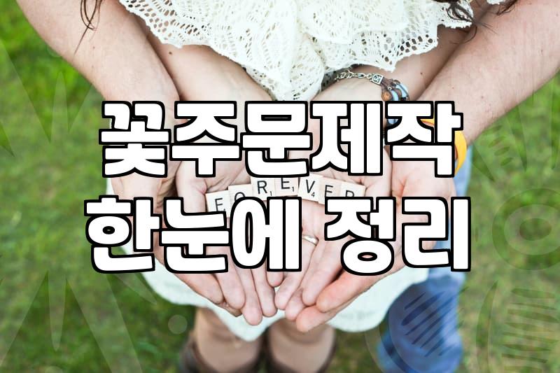 졸업식꽃다발 크기와 구성에 따른 실제 가격대 확인