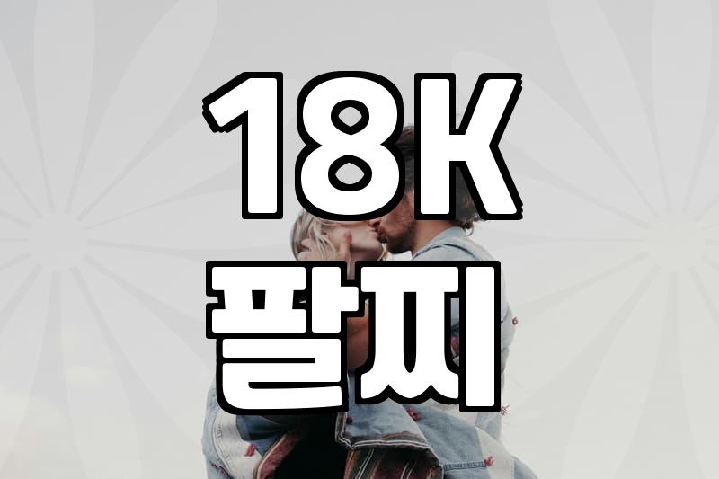 18K 팔찌, 지금 사기 괜찮을까? 시세와 구매 시 고려할 점