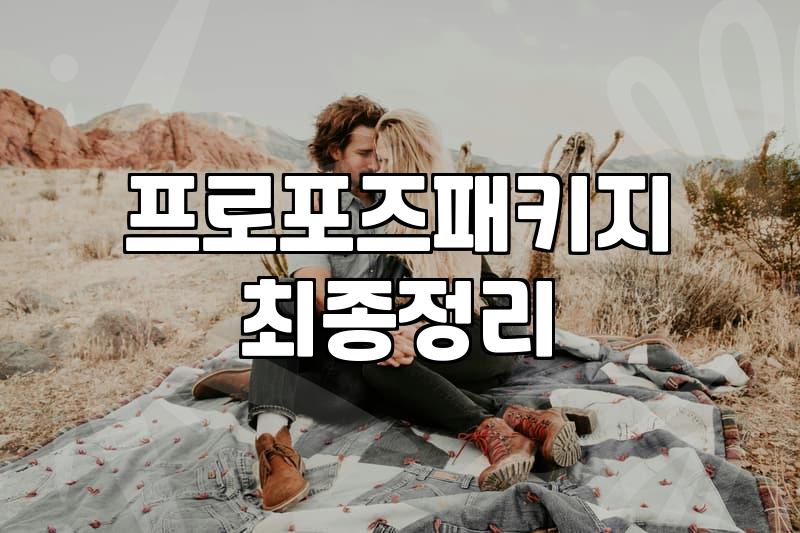 화려한 프러포즈 패키지보다 중요한 것: 30대 직장인이 본 현실적인 선택지