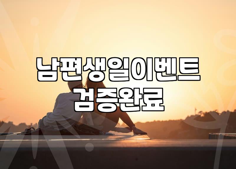 집에서 소소하게 준비해보는 남편 생일 이벤트 기록