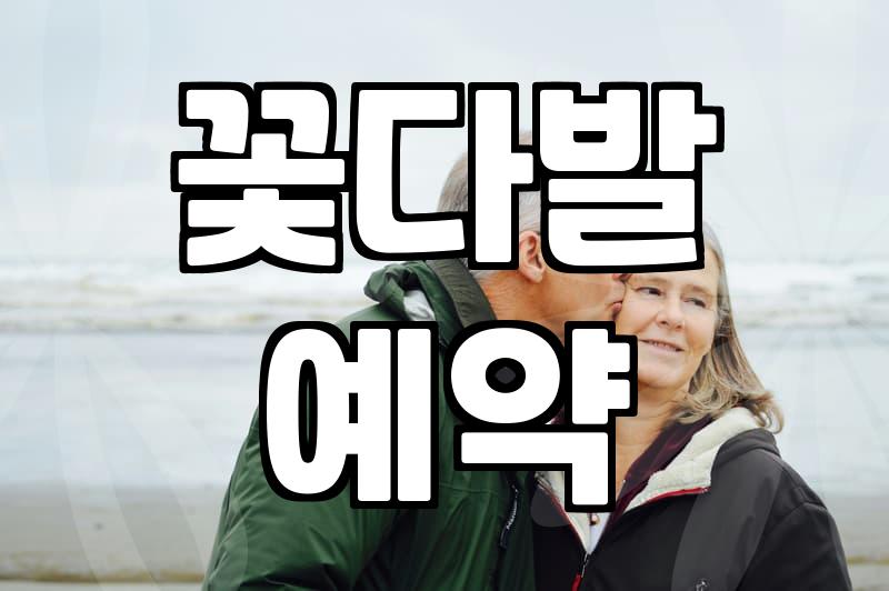 동네 꽃집에서 꽃다발과 케이크를 한 번에 해결하는 요령