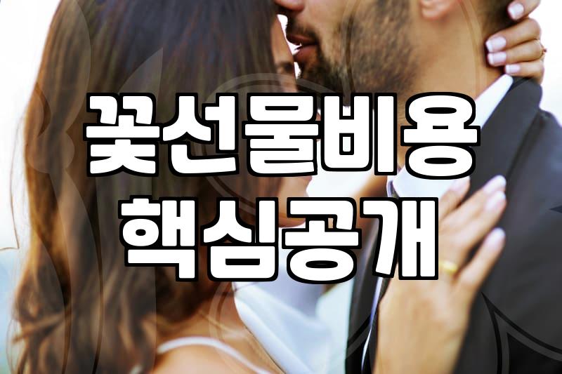 꽃을 선물하기 전, 우리가 알아야 할 현실적인 고민들
